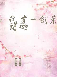 我有一剑叶观纳兰迦