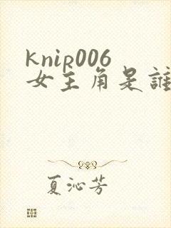 knip006女主角是谁扮演的