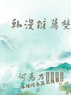 韩漫推荐双男主