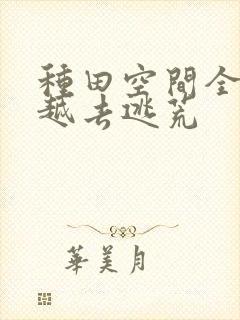 种田空间全家穿越去逃荒