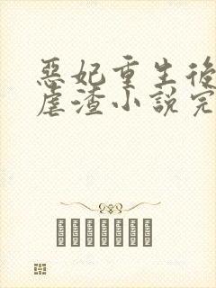 恶妃重生后只想虐渣小说完整版