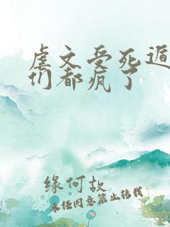 虐文受死遁后他们都疯了