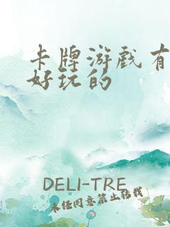 卡牌游戏有什么好玩的