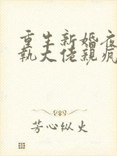 重生新婚夜被偏执大佬亲疯了全部章节