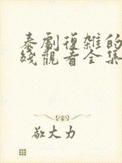 泰剧复杂的爱在线观看全集