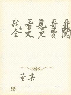 我看见哥哥小说全文免费阅读