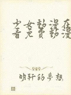 少女动漫在线观看免费动漫版下载