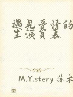 遇见爱情的利先生演员表