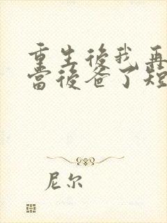 重生后我再也不当后爸了短剧