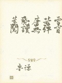 叶飞唐若雪小说阅读无弹窗笔趣阁