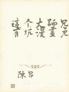 这个大师兄脑子有坑漫画免费观看