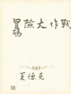 冒险大作战礼包码