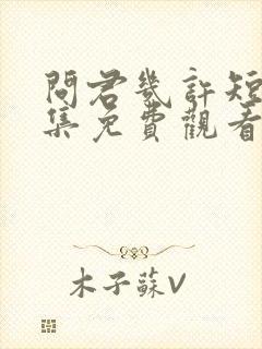 问君几许短剧全集免费观看