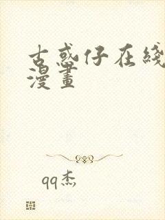 古惑仔在线免费漫画