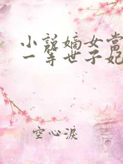 小说嫡女当嫁:一等世子妃免费看