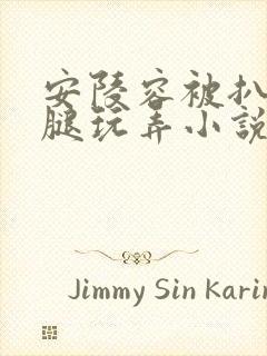 安陵容被扒开双腿玩弄小说屈辱