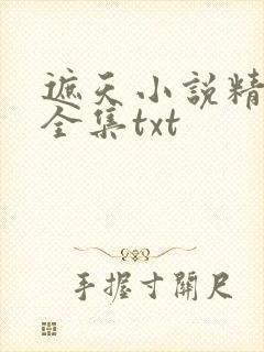 遮天小说精校版全集txt