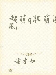 超萌q版萌图古风