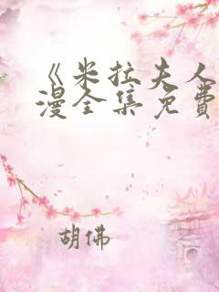 《米拉夫人》日漫全集免费观看