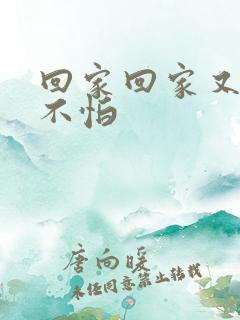 回家回家又爱就不怕