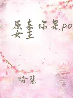 原来你是po文女主