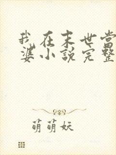 我在末世当包租婆小说完整