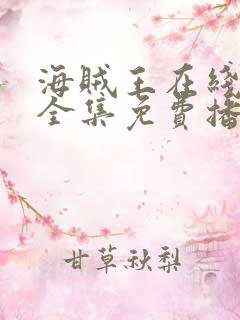 海贼王在线观看全集免费播放高清