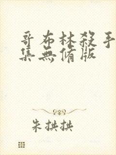 哥布林杀手第8集无修版