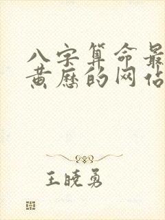 八字算命最准老黄历的网站