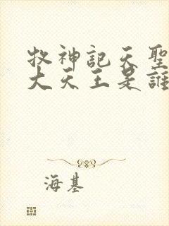 牧神记天圣教四大天王是谁