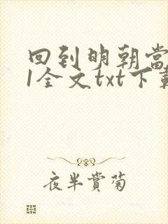 回到明朝当暴君1全文txt下载