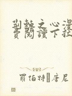 荆棘之心漫画免费阅读下拉式六漫画