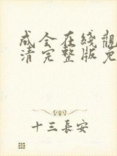 成全在线观看高清完整版免费动漫