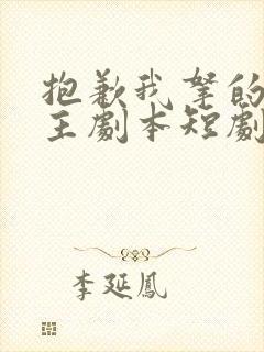 抱歉我拿的是女主剧本短剧在线观看