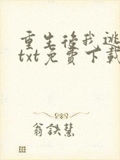 重生后我逃婚了txt免费下载全本