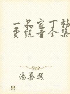 一品家丁动漫免费观看全集