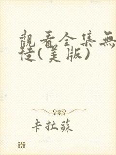 观看全集无耻之徒(美版)