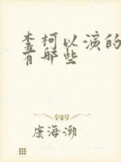 李柯以演的短剧有哪些