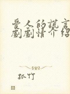 爱人的谎言电视剧剧情介绍