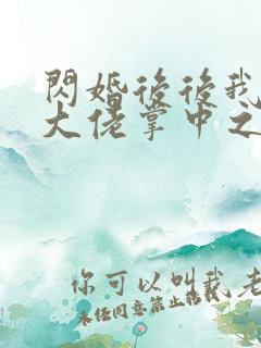 闪婚后后我成了大佬掌中之物