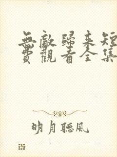 无敌归来短剧免费观看全集