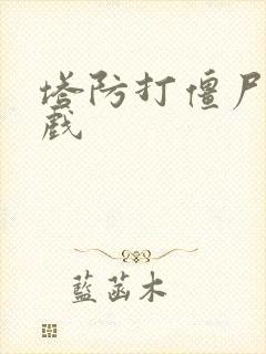 塔防打僵尸的游戏