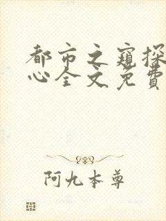 都市之窥探美人心全文免费阅读