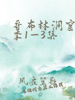 哥布林洞窟第一季1—3集