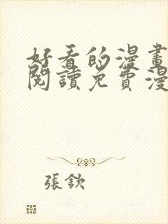 好看的漫画在线阅读免费漫画阅读