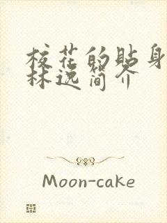 校花的贴身高手林逸简介