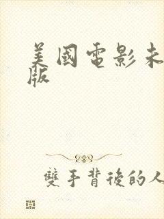 美国电影未删减版