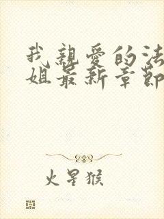 我亲爱的法医小姐最新章节