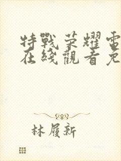 特战荣耀电视剧在线观看免费完整版