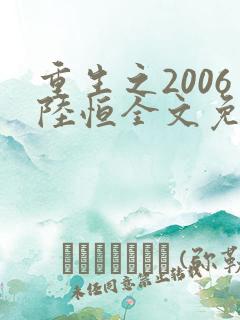 重生之2006陆恒全文免费阅读
